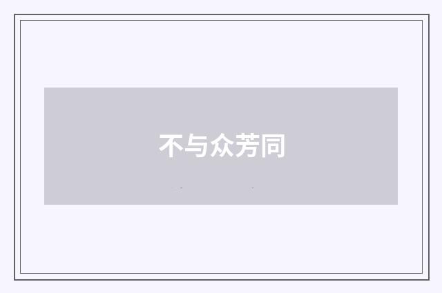 不与众芳同