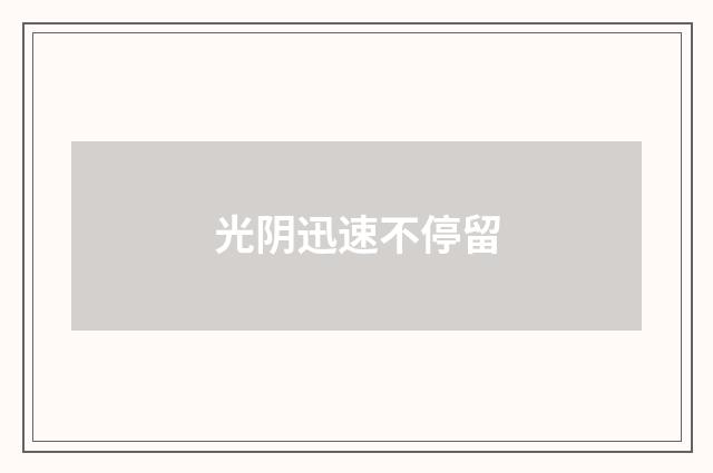 光阴迅速不停留