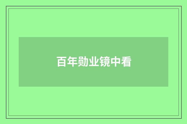 百年勋业镜中看