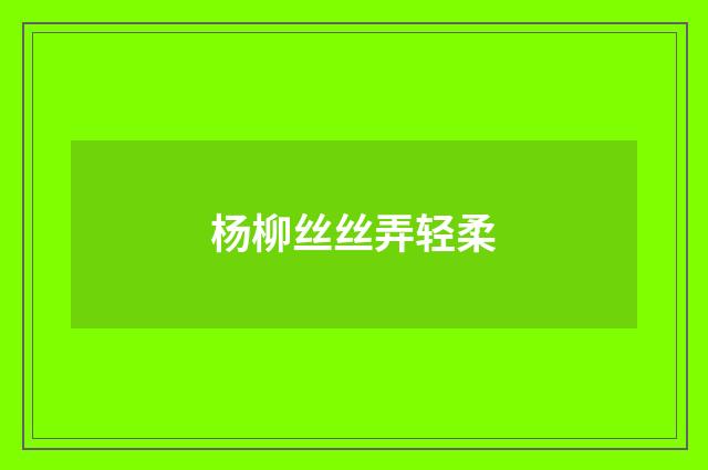 杨柳丝丝弄轻柔