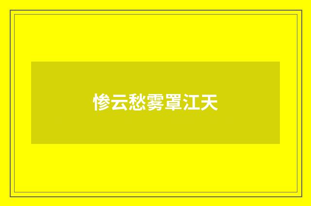 惨云愁雾罩江天