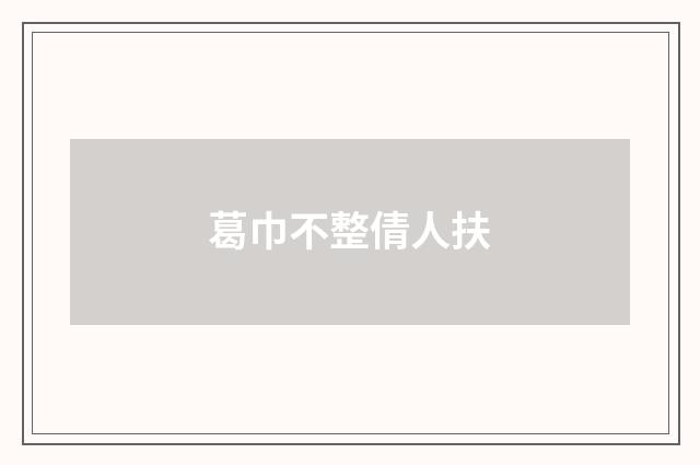 葛巾不整倩人扶