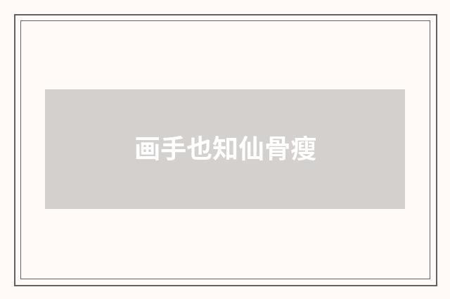 画手也知仙骨瘦