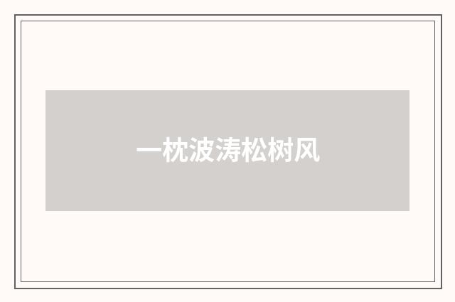 一枕波涛松树风