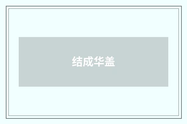结成华盖