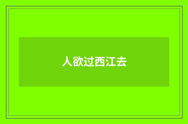 人欲过西江去