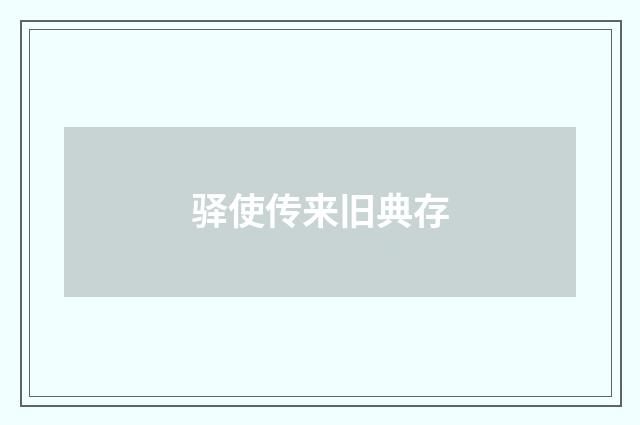 驿使传来旧典存