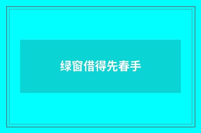 绿窗借得先春手