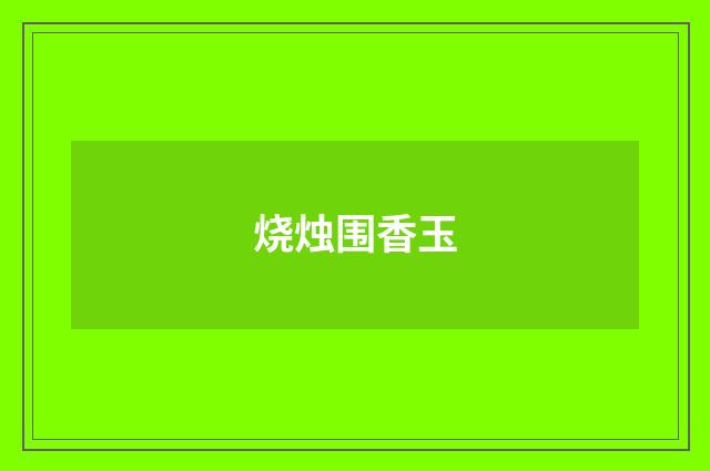 烧烛围香玉