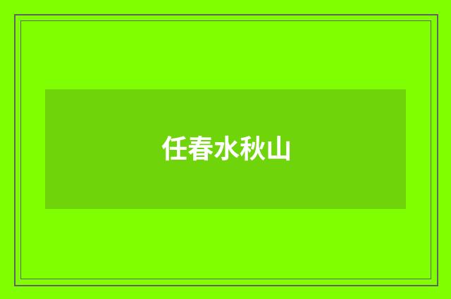任春水秋山