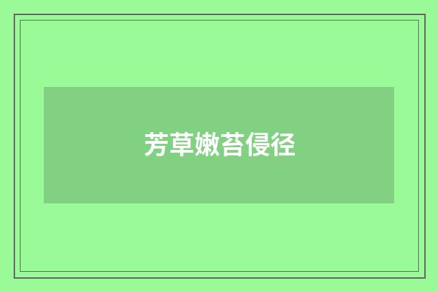 芳草嫩苔侵径
