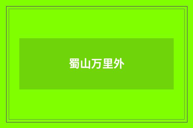 蜀山万里外