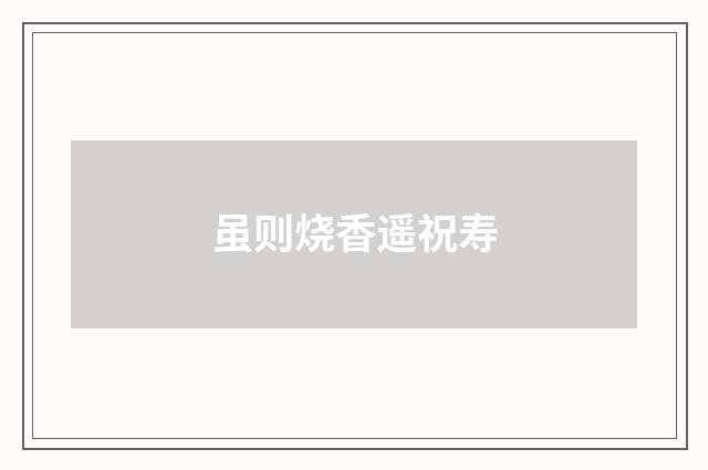 虽则烧香遥祝寿