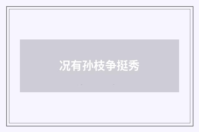 况有孙枝争挺秀