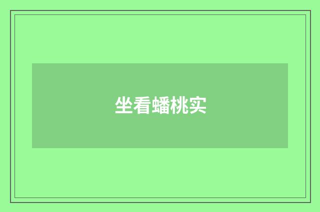坐看蟠桃实