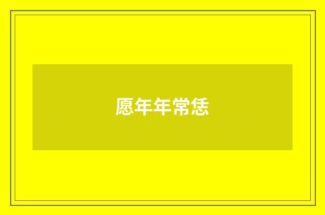 愿年年常恁