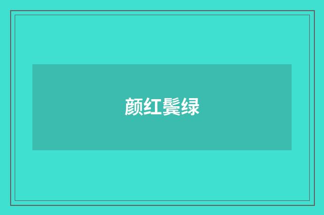 颜红鬓绿
