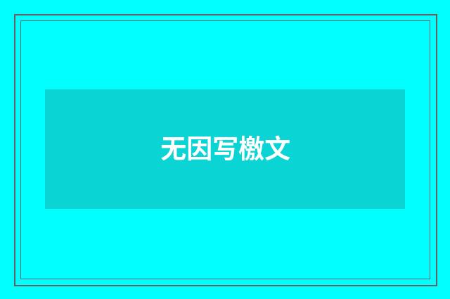 无因写檄文
