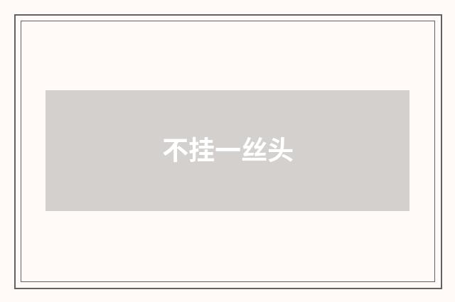 不挂一丝头
