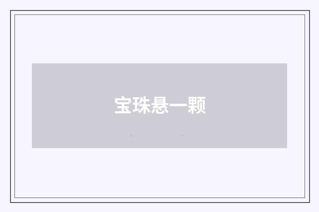 宝珠悬一颗