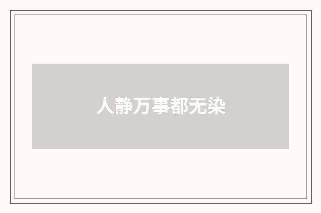 人静万事都无染