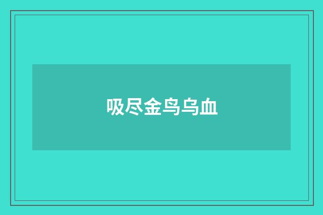 吸尽金鸟乌血