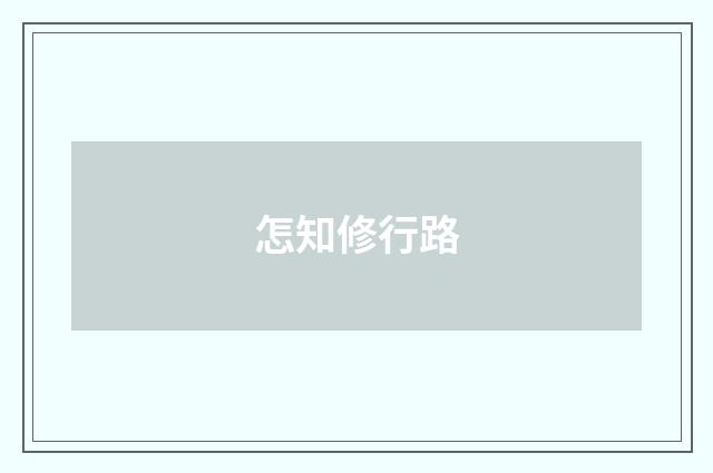 怎知修行路