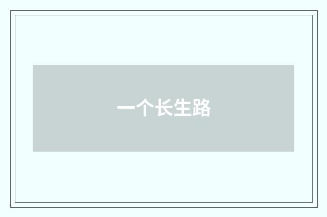 一个长生路