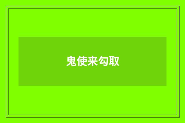 鬼使来勾取