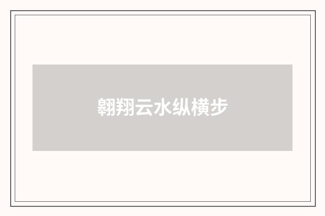 翱翔云水纵横步