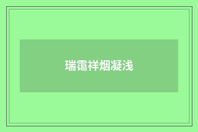 瑞霭祥烟凝浅