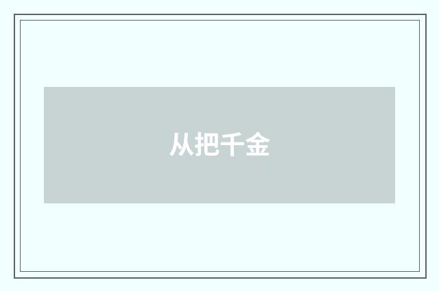 从把千金