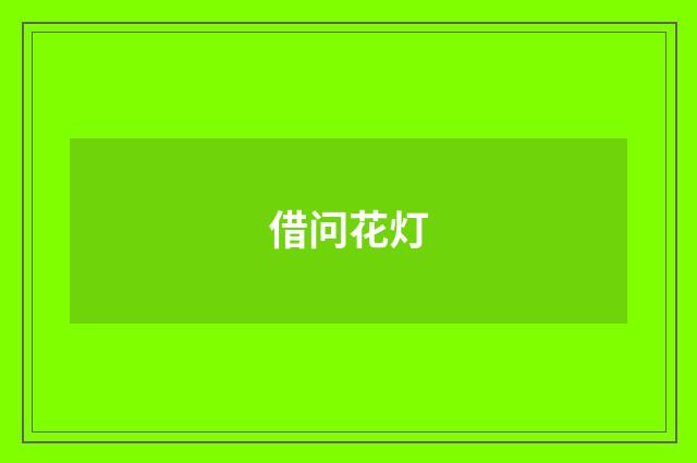 借问花灯