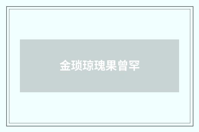 金琐琼瑰果曾罕