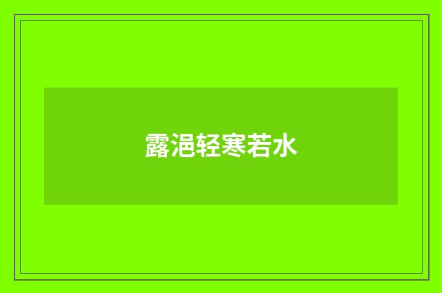 露浥轻寒若水
