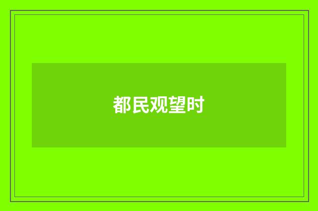 都民观望时