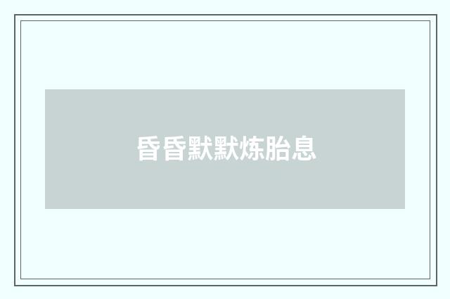 昏昏默默炼胎息