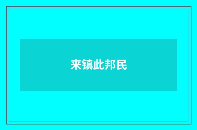 来镇此邦民
