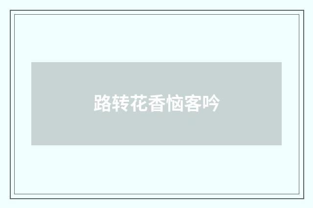 路转花香恼客吟