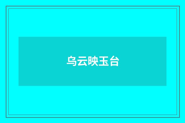 乌云映玉台