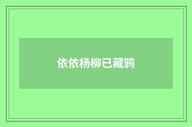 依依杨柳已藏鸦
