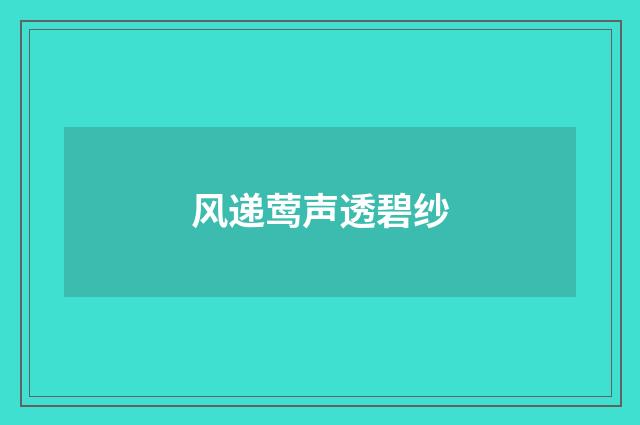风递莺声透碧纱