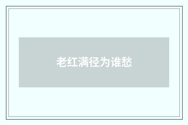 老红满径为谁愁