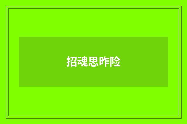招魂思昨险