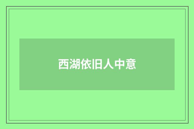 西湖依旧人中意