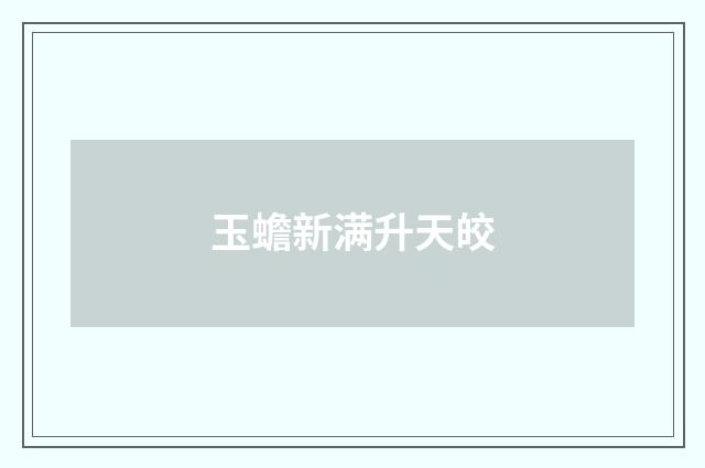 玉蟾新满升天皎