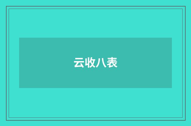 云收八表