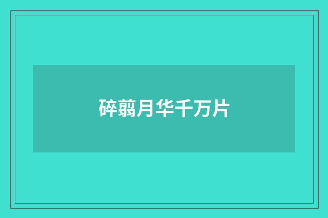 碎翦月华千万片