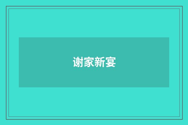 谢家新宴