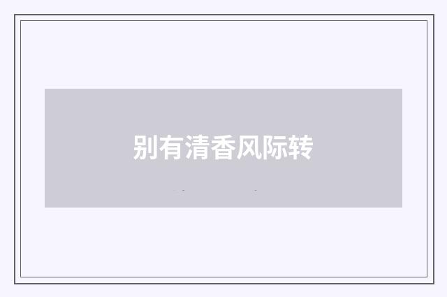 别有清香风际转